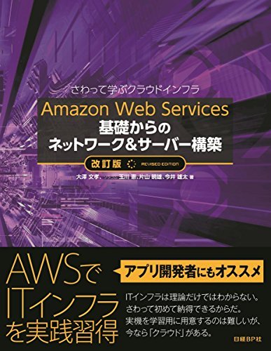 【中古】 Amazon Web Services 基礎からのネットワーク&サーバー構築 改訂版_画像1