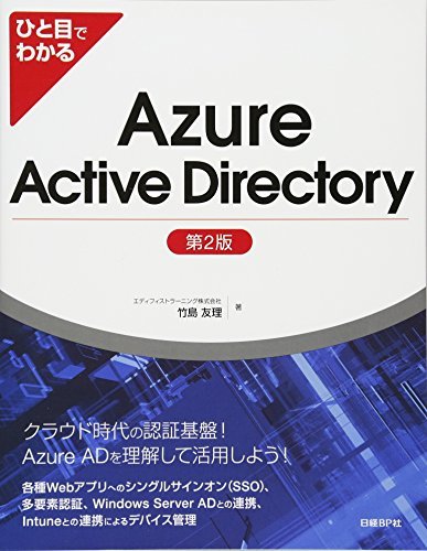 【中古】 ひと目でわかるAzure Active Directory 第2版 (マイクロソフト関連書)_画像1