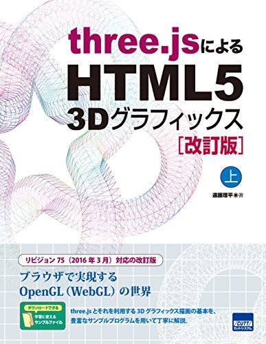 【中古】 three.jsによるHTML5 3Dグラフィックス 上