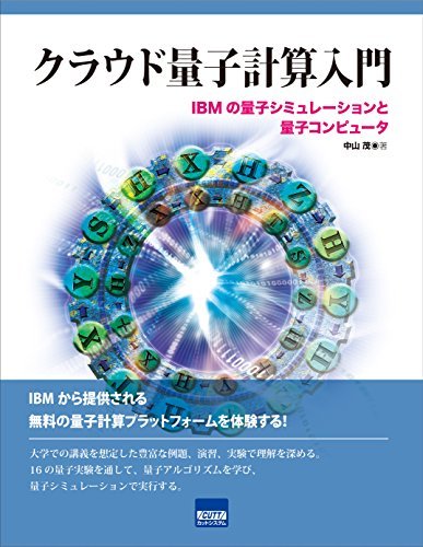 【中古】 クラウド量子計算入門 IBMの量子シミュレーションと量子コンピュータ_画像1