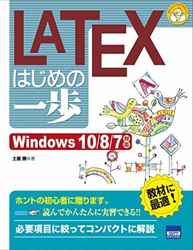 【中古】 LATEXはじめの一歩 Windows 10 8 7対応 (やさしいプログラミング)_画像1