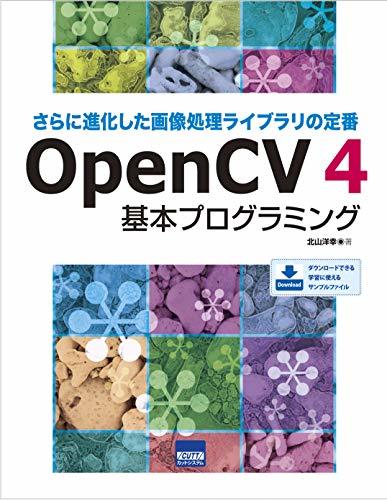 国産品 【中古】 OpenCV4基本プログラミング さらに進化した画像処理