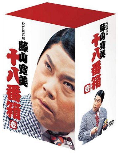 【中古】 松竹新喜劇 藤山寛美 DVD-BOX 十八番箱 (おはこ箱) 1_画像1