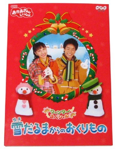 【中古】 NHK おかあさんといっしょウィンタースペシャル 雪だるまからのおくりもの [DVD]_画像1