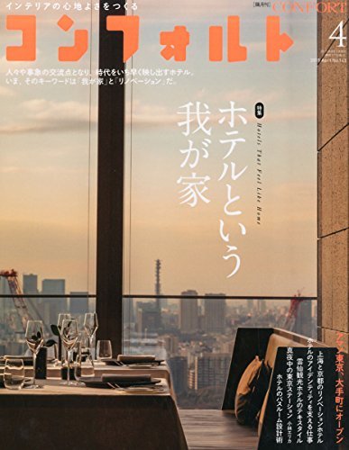 【中古】 CONFORT No.143 (2015年04月号) [雑誌] ホテルという我が家_画像1