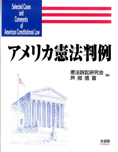 【2022春夏新色】 【中古】 アメリカ憲法判例 政治学