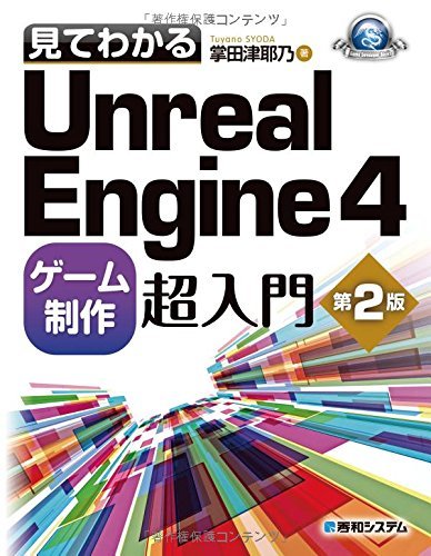 【中古】 見てわかるUnrealEngine4ゲーム制作超入門第2版 (Game developer books)_画像1