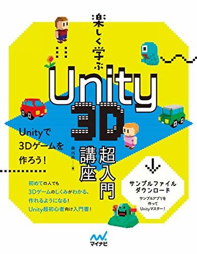 【中古】 楽しく学ぶ Unity 3D超入門講座