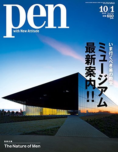 【中古】 Pen (ペン) 2016年 10 1号 [ミュージアム最新案内!!]_画像1