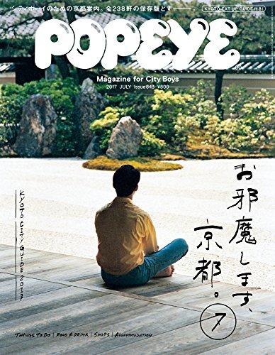 【中古】 POPEYE(ポパイ) 2017年 7月号 [お邪魔します、京都。]_画像1