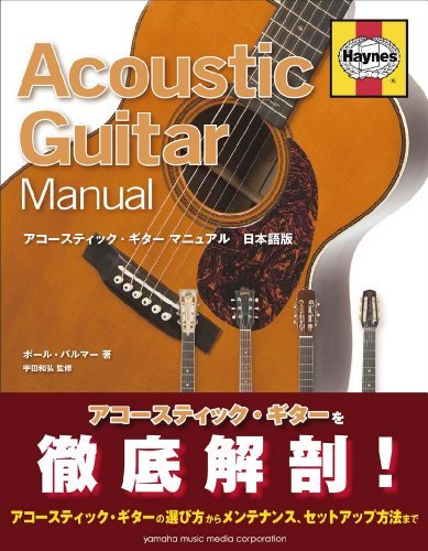 【中古】 アコースティック・ギター マニュアル 日本語版