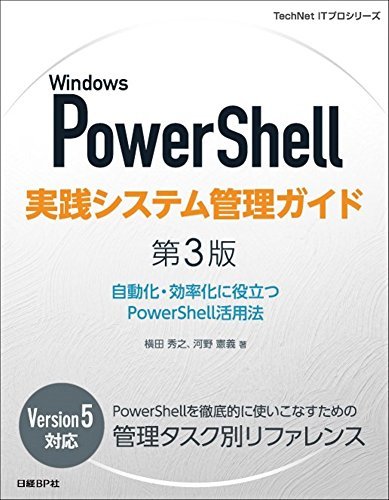 【中古】 Windows PowerShell実践システム管理ガイド 第3版 (TechNet ITプロシリーズ)