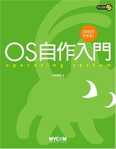 【中古】 30日でできる! OS自作入門_画像1