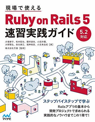 【中古】 現場で使える Ruby on Rails 5速習実践ガイド_画像1