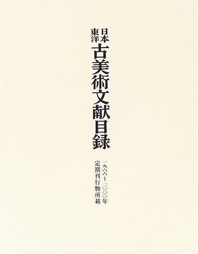 【中古】 日本・東洋古美術文献目録 一九六六~二〇〇〇年