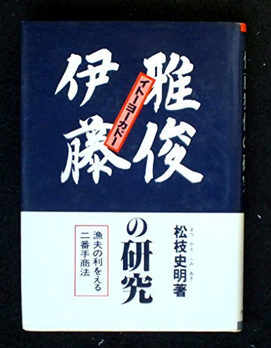 【中古】 イトーヨーカドー伊藤雅俊の研究 (1981年)