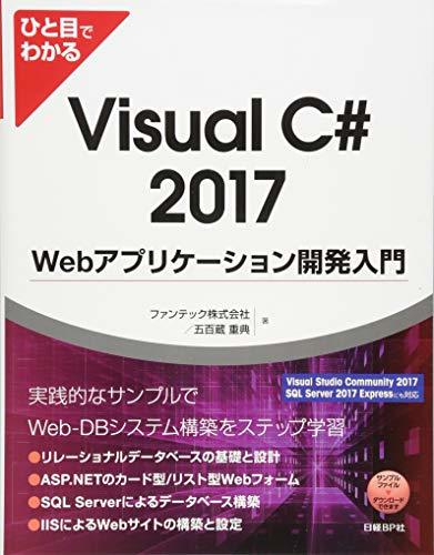 【中古】 ひと目でわかるVisual C# 2017 Webアプリケーション開発入門 (マイクロソフト関連書)