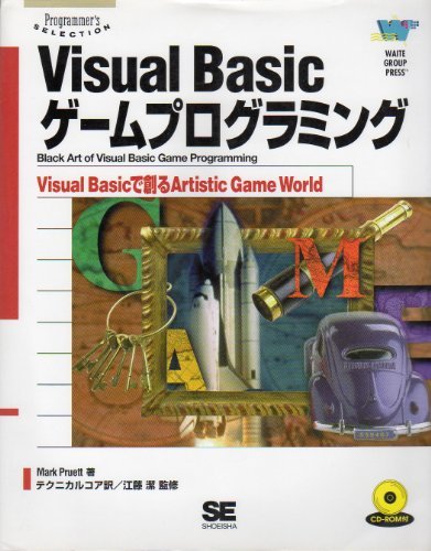 【中古】 Visual Basicゲームプログラミング Visual Basicで創るArtistic Game Wor_画像1