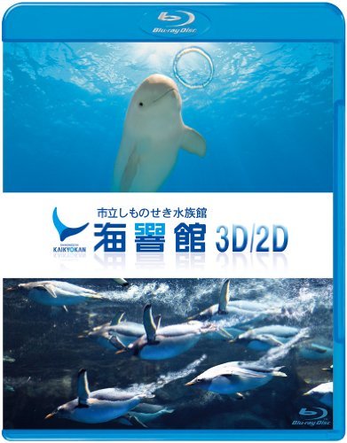 【中古】 海響館3D/2D [Blu-ray]_画像1