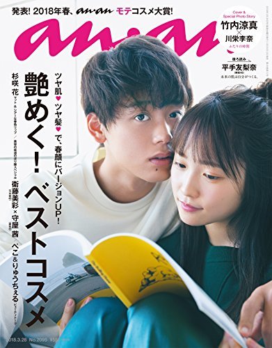 【中古】 anan アンアン 雑誌 2018/03/28 No.2095 [艶めく! 春のベストコスメ/川栄李奈＆竹内涼_画像1