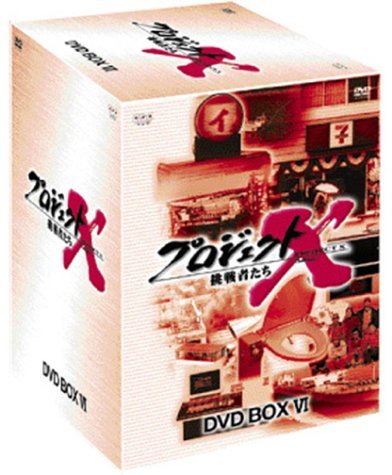 新しいブランド 【中古】 プロジェクトX 挑戦者たち 第VI期 DVD BOX VI その他