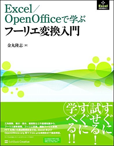 【中古】 Excel/OpenOfficeで学ぶフーリエ変換入門 (Excel技術実践ゼミ)_画像1