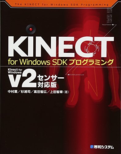 【中古】 KINECT for Windows SDKプログラミングKinect for Windows v2センサー対_画像1