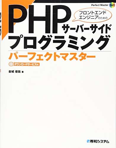 【中古】 PHPサーバーサイドプログラミングパーフェクトマスター (Perfect Master)_画像1