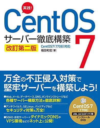 【中古】 実践! CentOS 7 サーバー徹底構築 改訂第二版 CentOS 7(1708)対応_画像1