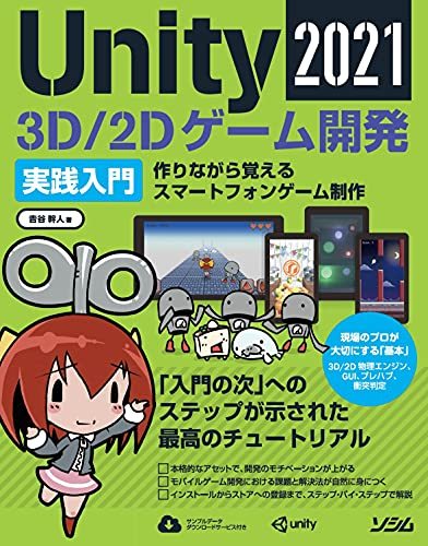 【中古】 Unity2021 3D/2Dゲーム開発実践入門