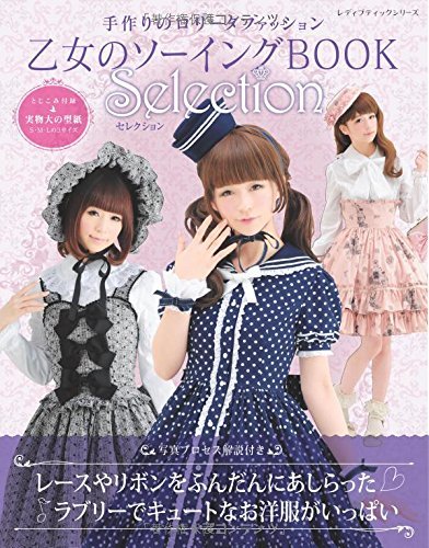 【中古】 乙女のソーイングBOOK Selection (レディブティックシリーズno.4048)_画像1