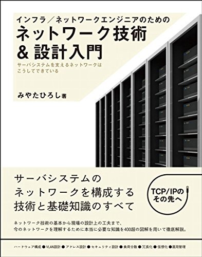 【中古】 インフラ ネットワークエンジニアのためのネットワーク技術&設計入門_画像1