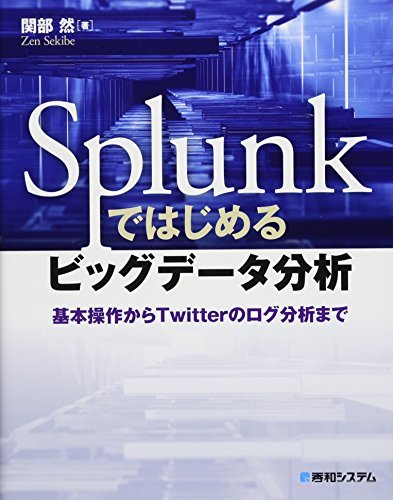 【SEAL限定商品】 【中古】 Splunkではじめるビッグデータ分析基本操作からTwitterのログ分析まで パソコン一般