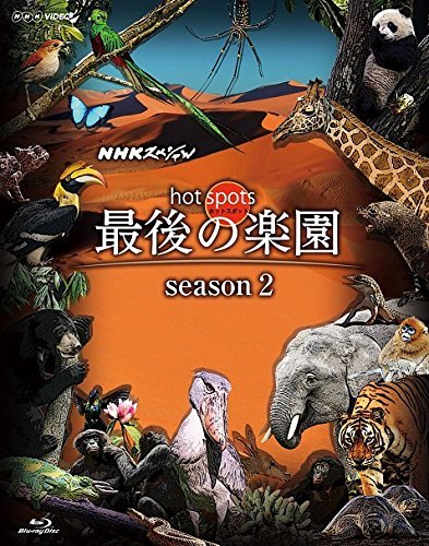 【中古】 NHKスペシャル ホットスポット 最後の楽園 season2 Blu-ray BOX_画像1