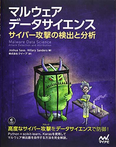 【中古】 マルウェア データサイエンス サイバー攻撃の検出と分析_画像1