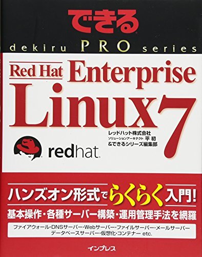 【中古】 できるPRO Red Hat Enterprise Linux 7 (できるPROシリーズ)_画像1