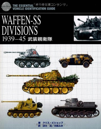 【中古】 WAFFEN SS DIVISIONS 1939 45武装親衛隊