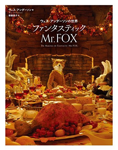 大注目 【中古】 ウェス・アンダーソンの世界 ファンタスティック Mr