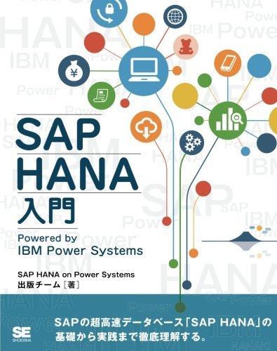 【中古】 SAP HANA入門 Powered by IBM Power Systems