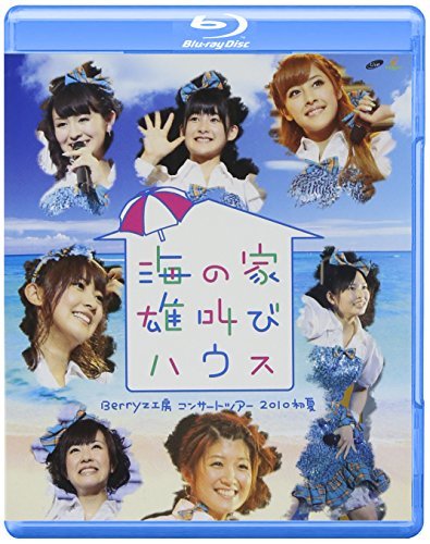 【中古】 Berryz工房 コンサートツアー 2010初夏~海の家 雄叫びハウス~ [Blu-ray]_画像1