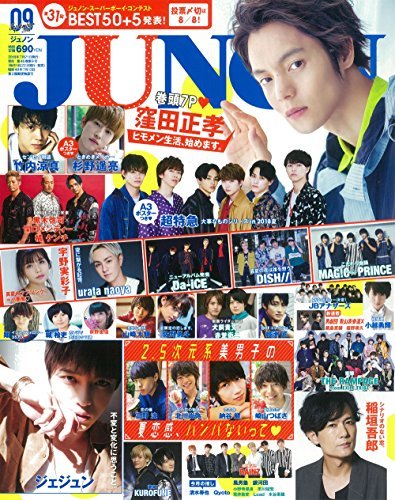 【中古】 JUNON 2018年 09月号_画像1