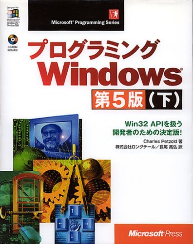 【中古】 プログラミングWindows第5版 下 Win32 APIを扱う開発者のための決定版! (Microsoft