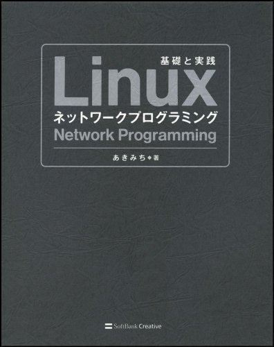 【中古】 Linuxネットワークプログラミング