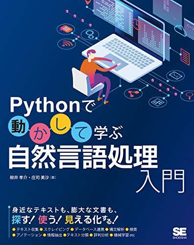 【中古】 Pythonで動かして学ぶ 自然言語処理入門_画像1