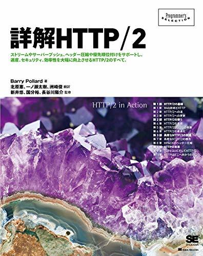 【中古】 詳解HTTP/2