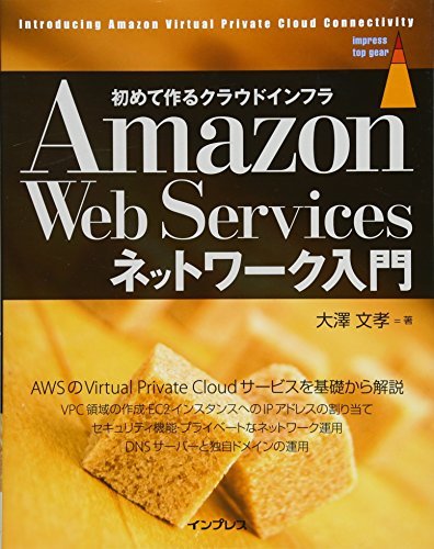 【中古】 Amazon Web Services ネットワーク入門 (impress top gear)