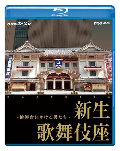 【中古】 NHKスペシャル 新生 歌舞伎座 ~檜舞台にかける男たち~ [Blu-ray]_画像1