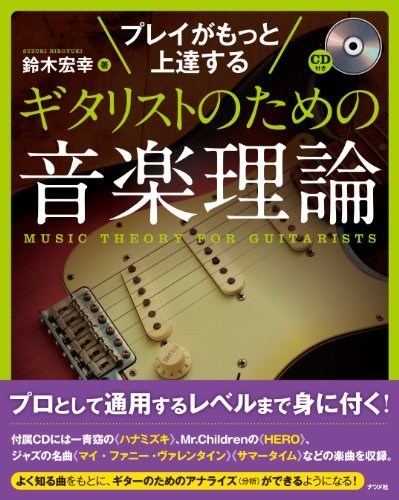 【中古】 き プレイがもっと上達する ギタリストのための音楽理論_画像1