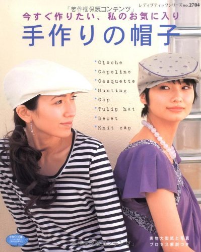 【中古】 手作りの帽子―今すぐ作りたい、私のお気に入り (レディブティックシリーズ no. 2704)_画像1