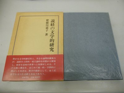 使い勝手の良い 【中古】 説経の文学的研究 (研究叢書) 申し子譚の達成